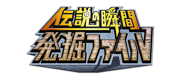 伝説の瞬間発掘ファイル～アニメ編～