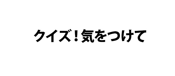 クイズ！気をつけて