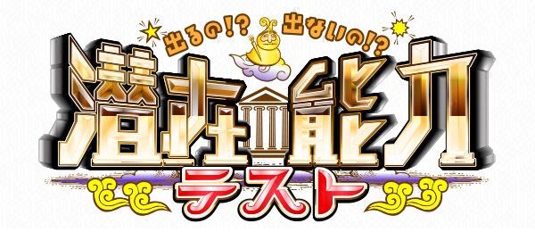 潜在能力テスト