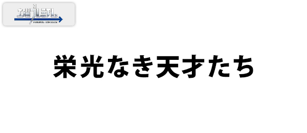 栄光なき天才たち