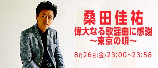 桑田佳祐「偉大なる歌謡曲に感謝 ～東京の唄～」