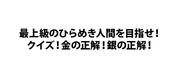 最上級のひらめき人間を目指せ クイズ 金の正解 銀の正解 フジテレビ