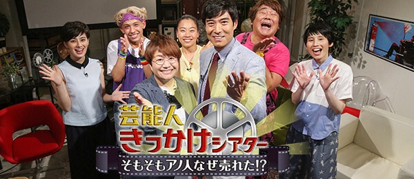 芸能人きっかけシアター～そもそもアノ人なぜ売れた！？～
