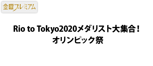 Rio to Tokyo2020メダリスト大集合！オリンピック祭