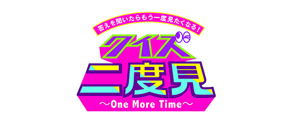 答えを聞いたらもう一度見たくなる！『クイズ二度見』～One More Time～