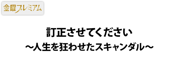 訂正させてください～人生を狂わせたスキャンダル～