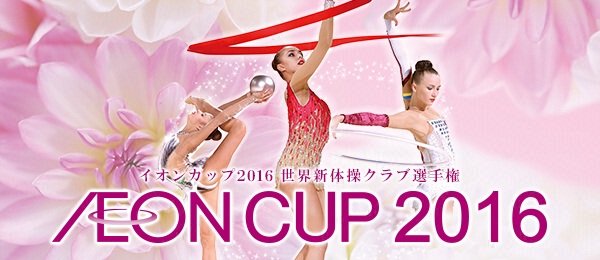 イオンカップ2016世界新体操クラブ選手権