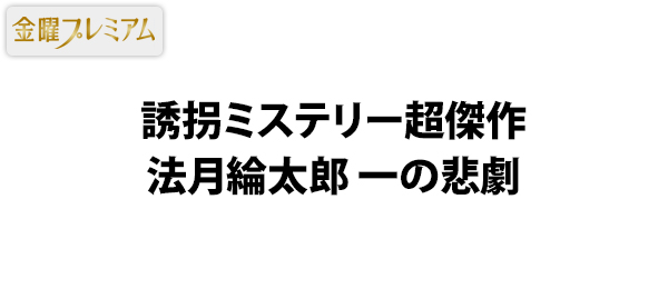 誘拐ミステリー超傑作 法月綸太郎 一の悲劇