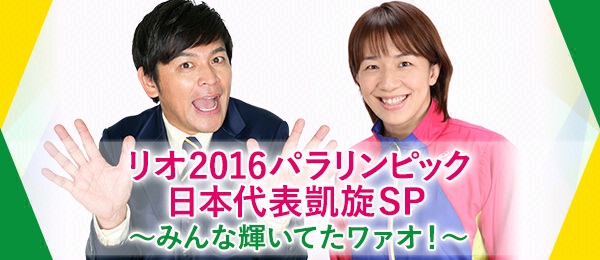 リオ2016パラリンピック　日本代表凱旋SP～みんな輝いてたワァオ！～