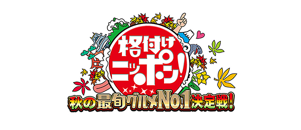 格付けニッポン！2016秋の最旬グルメNo．1決定戦！
