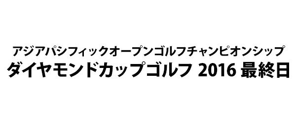 アジアパシフィックオープンゴルフチャンピオンシップダイヤモンドカップゴルフ 2016 最終日