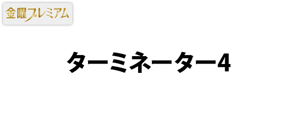 ターミネーター4