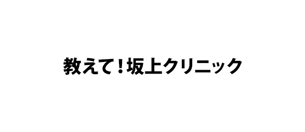 教えて！坂上クリニック