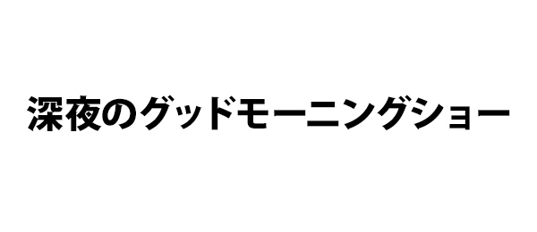 深夜のグッドモーニングショー