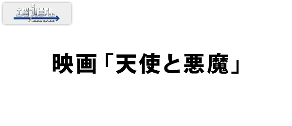 映画「天使と悪魔」