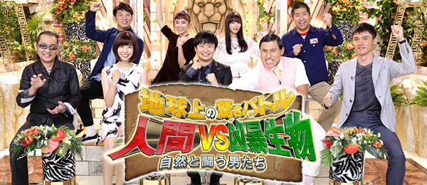 地球上の驚きバトル!人間vs凶暴生物~自然と闘う男たち~