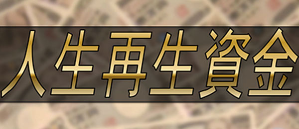 人生再生資金