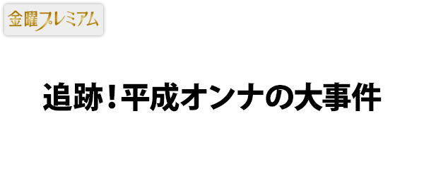 追跡！平成オンナの大事件