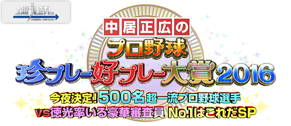 中居正広のプロ野球珍プレー好プレー大賞2016今夜決定！500名超一流プロ野球選手vs徳光率いる豪華審査員No.1珍はこれだSP