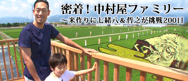 密着！中村屋ファミリー～米作りに七緒八＆哲之が挑戦200日