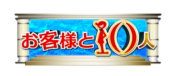 お客様と10人