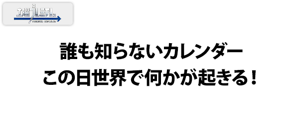 誰も知らないカレンダーこの日世界で何かが起きる！