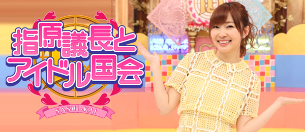 指原議長とアイドル国会