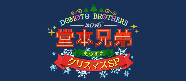 堂本兄弟2016もうすぐクリスマスSP
