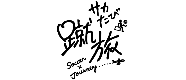 蹴旅～サカたび～