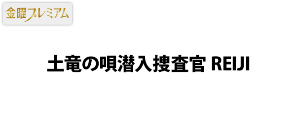 土竜の唄潜入捜査官 REIJI