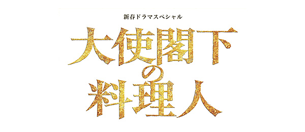 新春ドラマスペシャル「大使閣下の料理人」（再）