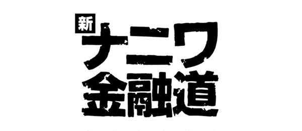 新 ナニワ金融道 再 フジテレビ 新 ナニワ金融道 再 フジテレビ