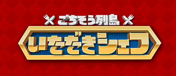 ごちそう列島！いただきシェフ