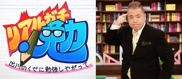 リアルガチ勉!~出川のくせに勉強しやがって~