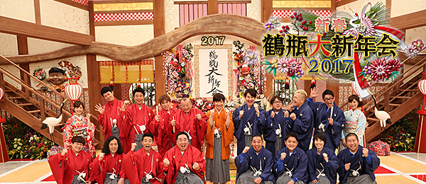 新春鶴瓶大新年会2017
