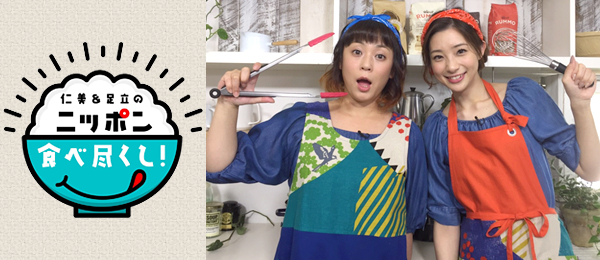 仁美＆足立のニッポン食べ尽くし！