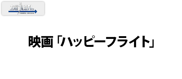 映画「ハッピーフライト」