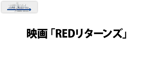 映画「REDリターンズ」