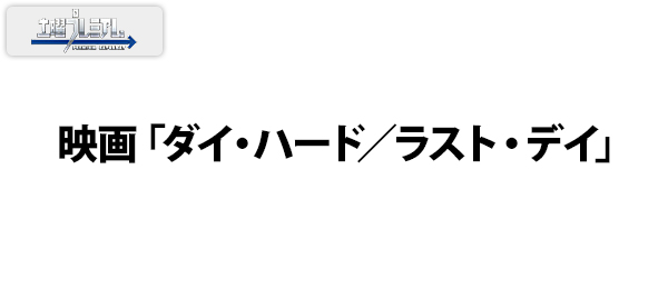 映画「ダイ・ハード／ラスト・デイ」