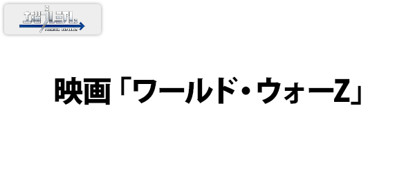 映画「ワールド・ウォーZ」