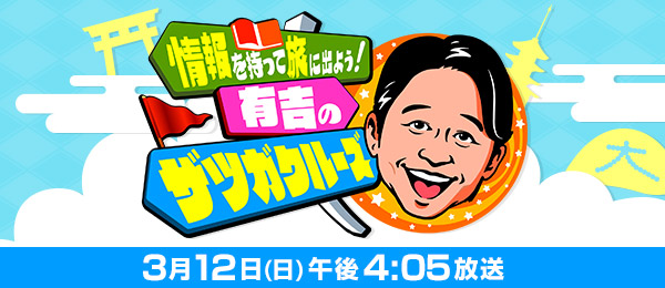 情報を持って旅に出よう！有吉のザツガクルーズ