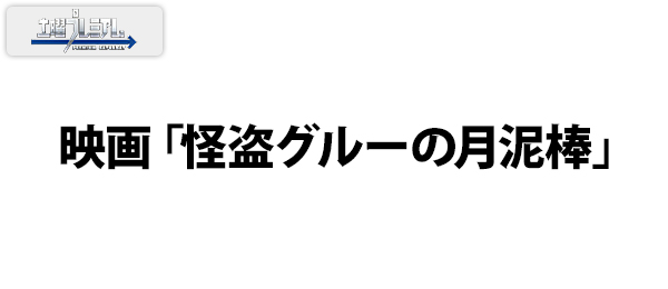 映画「怪盗グルーの月泥棒」