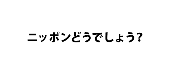 ニッポンどうでしょう？