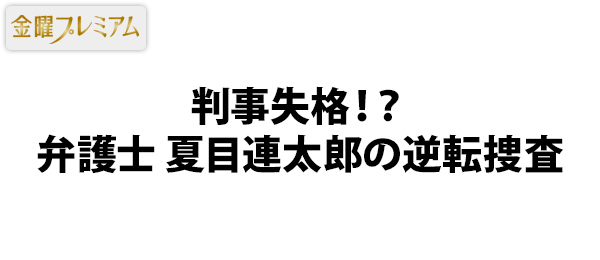 判事失格！？弁護士 夏目連太郎の逆転捜査