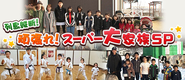 列島縦断！頑張れ！スーパー大家族SP