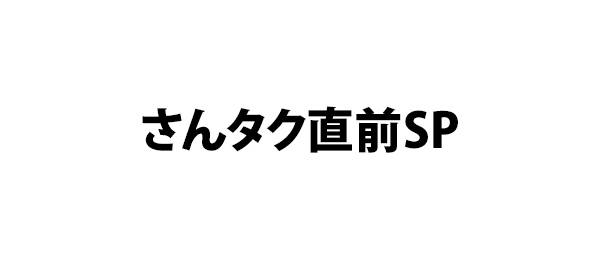 さんタク直前SP