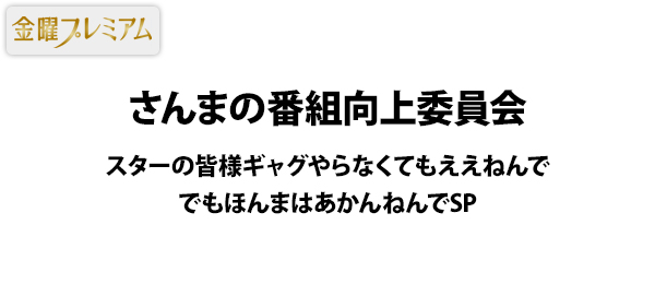 さんまの番組向上委員会スターの皆様ギャグやらなくてもええねんででもほんまはあかんねんでSP