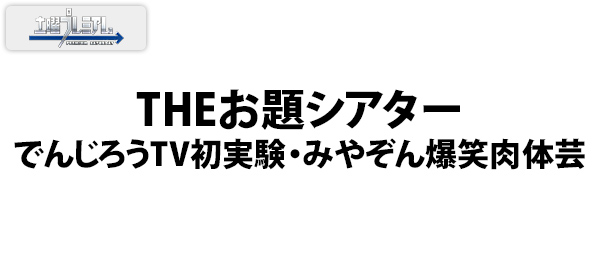 THEお題シアターでんじろうTV初実験・みやぞん爆笑肉体芸