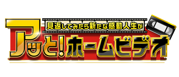 アッと！ホームビデオ～見返してみたら新たな感動人生が！～