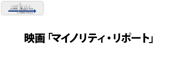 映画「マイノリティ・リポート」